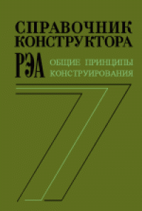 cover of the book Справочник конструктора РЭА: Общие принципы конструирования. Составители: Н.А.Барканов, А.С.Бегигин и др