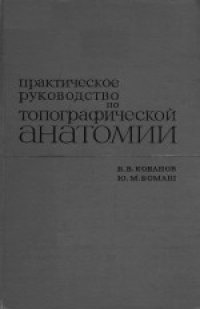 cover of the book Практическое руководство по топографической анатомии. Учебное пособие