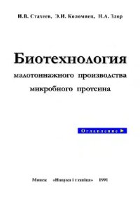 cover of the book Биотехнология малотоннажного производства микробного протеина. Научное издание