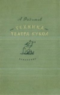 cover of the book Теxника театра кукол