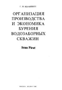 cover of the book Организация производства и экономика бурения водозаборных скважин