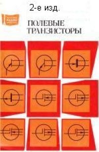 cover of the book Полевые транзисторы