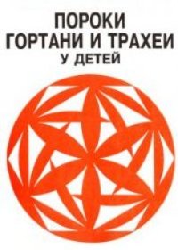 cover of the book Пороки гортани и трахеи у детей