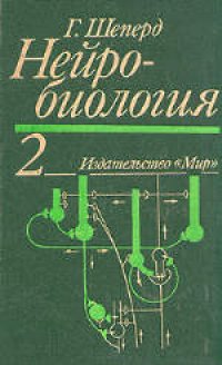 cover of the book Нейробиология: В двух томах. (Neurobiology, 1983) 