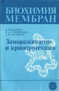 cover of the book Биохимия мембран. Учебное пособие для биологических и медицинских специальностей вузов. Замораживание и криопротекция