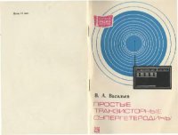 cover of the book Простые транзисторные супергетеродины