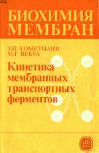 cover of the book Биохимия мембран. Учебное пособие для биологических и медицинских специальностей вузов, Кинетика мембранных транспортных ферментов