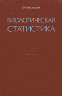 cover of the book Биологическая статистика. Учебное пособие