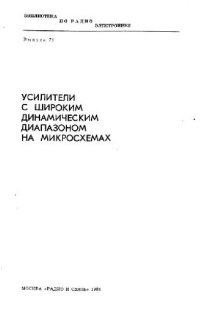 cover of the book Усилители с широким динамическим диапазоном на микросхемах