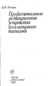 cover of the book Профессиональные радиоприемные устройства декаметрового диапазона