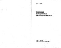 cover of the book Тихоходные безредукторные микроэлектродвигатели