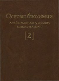 cover of the book Основы биохимии