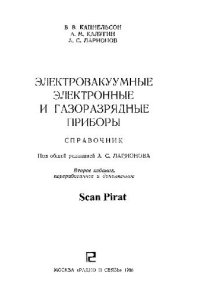 cover of the book Электровакуумные электронные и газоразрядные приборы.Справочник