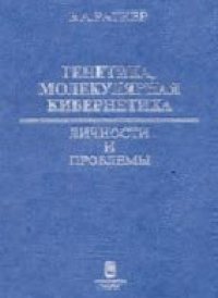 cover of the book Генетика, молекулярная кибернетика: Личности и проблемы