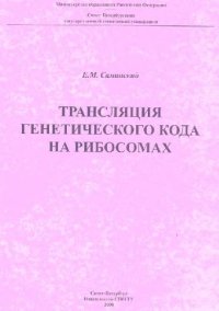 cover of the book Трансляция генетического кода на рибосомах