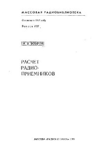 cover of the book Расчет радиоприемников