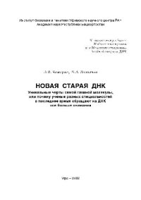 cover of the book Новая старая ДНК. Уникальные черты самой главной молекулы, или Почему ученые разных специальностей в последнее время обращают на ДНК все больше внимания