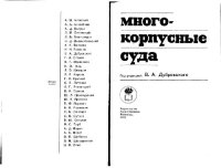 cover of the book Многокорпусные суда