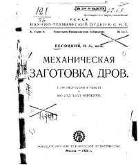 cover of the book Механическая заготовка дров