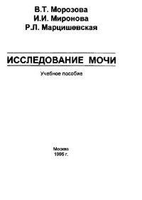 cover of the book Исследование мочи