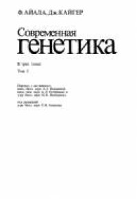 cover of the book Современная генетика