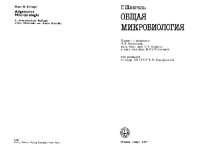 cover of the book Общая микробиология. (Allgemeine Mikrobiologie, 1985) 