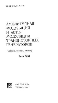 cover of the book Амплитудная модуляция и автомодуляция транзисторных генераторов