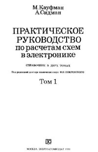 cover of the book Практическое руководство по расчетам схем в электронике. Справочник