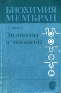 cover of the book Биохимия мембран. Учебное пособие для биологических и медицинских специальностей вузов