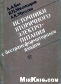 cover of the book Источники вторичного электропитания с бестрансформаторным входом