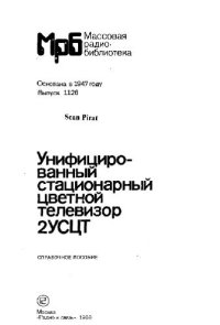 cover of the book Унифицированный стационарный цветной телевизор 2УСЦТ- Справочное пособие