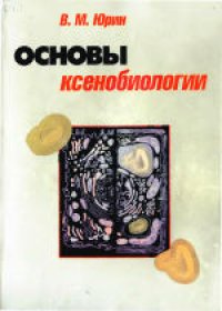 cover of the book Основы ксенобиологии. Учебное пособие