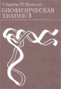 cover of the book Биофизическая химия. (Biophysical chemistry. Part III) 