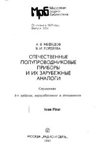 cover of the book Отечественные полупроводниковые приборы и их зарубежные аналоги Справочник