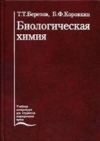 cover of the book Биологическая химия. Учебник