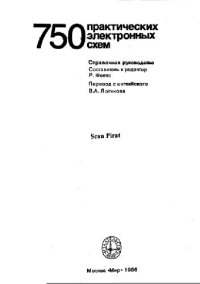 cover of the book 750 практических электронных схем. Справочное руководство. Справочное руководство