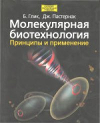 cover of the book Молекулярная биотехнология. Принципы и применение. (Molecular Biotechnology. Principles and Applications of Recombinant DNA) 