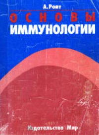 cover of the book Основы иммунологии. (Essential Immunology) 