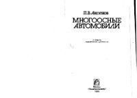 cover of the book Многоосные автомобили