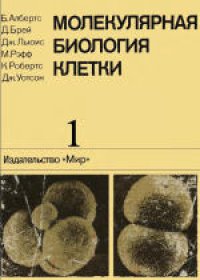 cover of the book Молекулярная биология клетки: В 3-х томах