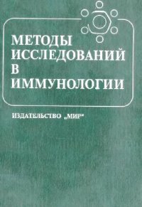 cover of the book Методы исследований в иммунологии