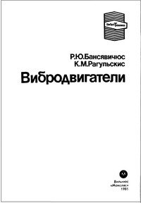 cover of the book Вибродвигатели.