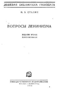 cover of the book Вопросы ленинизма