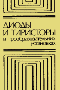 cover of the book Диоды и тиристоры в преобразовательных установках