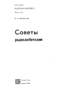 cover of the book Советы радиолюбителям