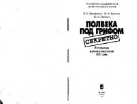 cover of the book Полвека под грифом «секретно»: Всесоюзная перепись населения 1937 года. Научное издание