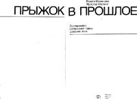 cover of the book Прыжок в прошлое. Эксперимент раскрывает тайны древних эпох