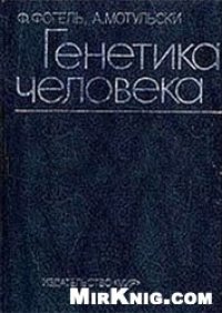 cover of the book Генетика человека (В трех томах)