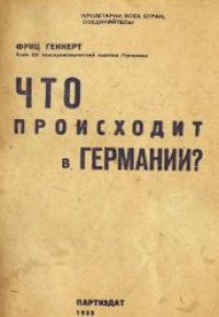 cover of the book Что происходит в Германии?