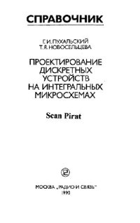 cover of the book Проектирование дискретных устройств на интегральных микросхемах. Справочник